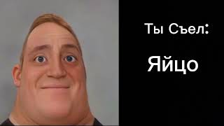 Ты Съел