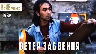 Ветер Забвения (1990 Год) Драма