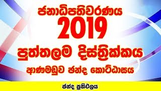 Puttalam District - Anamaduwa Electorate | Presidential Election 2019