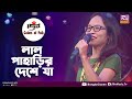 Lal Paharir Deshe Ja | লাল পাহাড়ির দেশে যা | Pinky Chiran | Colors of Folk | New Folk Song 2022