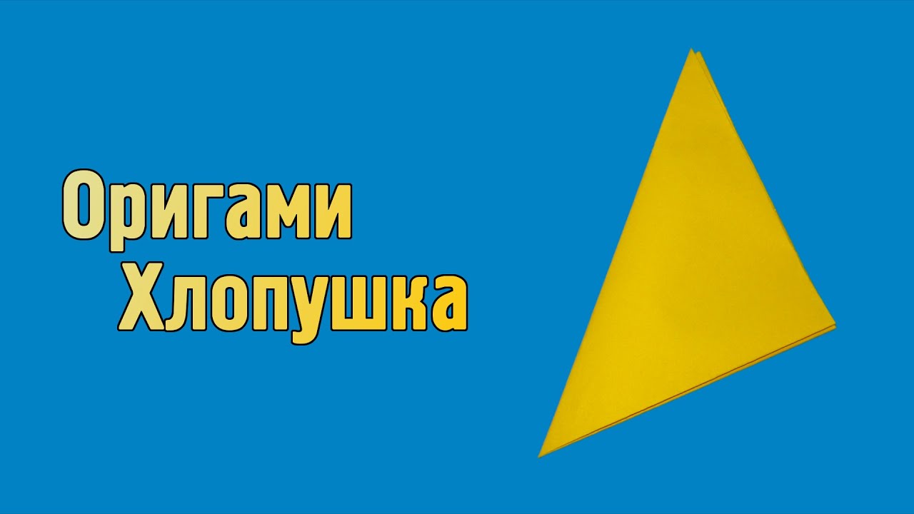 Как сделать бумажную хлопушку Как сделать бумажную хлопушку