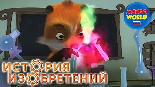 История Изобретений Мультик | Сезон 1, Эпизод 8 | Мультсериал | Мультики Про Животных Для Детей