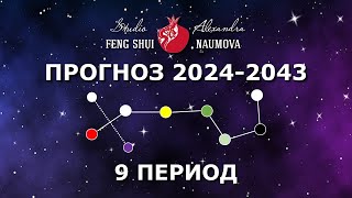 Прогноз На 9 Период 2024-2043 | Студия Фен-Шуй Александры Наумовой