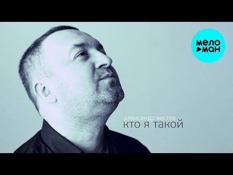 Александр Вестов - Кто я такой