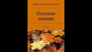 Осенняя Жатва.  Рассказ. Читает Автор