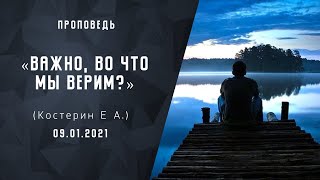 Важно, во что мы верим? | Христианские Добрые Библейские проповеди АСД | Костерин Евгений Андреевич