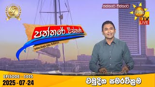 Paththare Visthare  | 2025-07-24