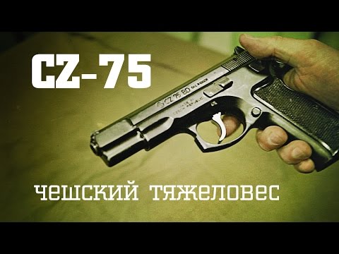 Пистолет CZ-75. Чешский Тяжеловес