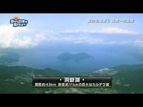 空から日本を見てみよう　空撮動画　「洞爺湖」