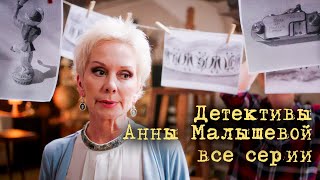 Детективы Анны Малышевой. Все Серии Подряд. Фильмы 11-15 Из Серии 