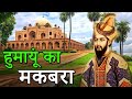हुमायूँ का मकबरा | Humayun’s Tomb In Hindi | इतिहास, वास्तुकला, तथ्य और देखने का समय