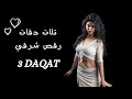3 Daqat Belly Dance | تلات دقات رقص شرقي