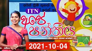 Ape Panthiya - (2021-10-04) | ITN