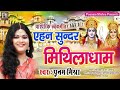 Very beautiful song||Poonam Mishra||Ehan Sundar Mithiladham||traditional maithili folk hit song Poonam Mishra