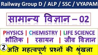 02 सामान्य विज्ञान :- भौतिक || रसायन || जीव विज्ञान physics || Chemistry || Life Science