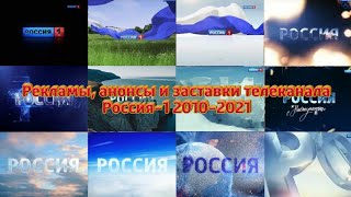 Рекламы, Анонсы И Заставки Телеканала Россия-1 2010-2021