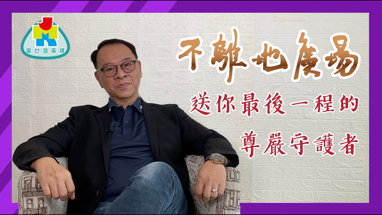 【善終服務】最後一程的尊嚴守護者 | 和你講殯儀業故事 | 不離地廣場