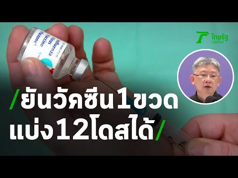 อธิบดีควบคุมโรค ยันวัคซีน 1 ขวดแบ่ง 12 โดสได้ | 21-05-64 | ห้องข่าวหัวเขียว