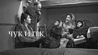 Фильм Чук И Гек 1953 Года