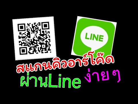 สแกนคิวอาร์โค๊ดผ่านแอพLine ง่ายนิดเดียว