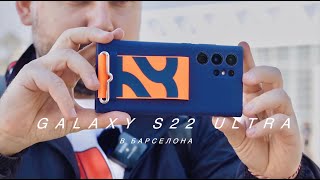 Барселона През Камерата На Samsung Galaxy S22 Ultra