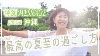 沖縄からの特別メッセージ「最高の夏至の過ごし方」