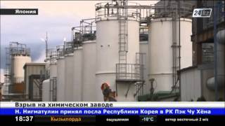 Видео В Японии при взрыве на химзаводе погибли 5 человек от Телеканал Хабар 24, Йоккаити, Япония