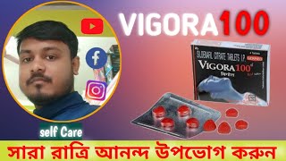 vigora 100 খাওয়ার নিয়ম / vigora 100 /  vigora 100 tablet / vigora 100 uses in 