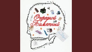 Очередной Памятный (Prod. By Slava Marlow)