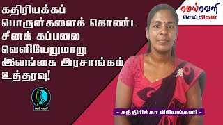 கதிரியக்கப் பொருள்களைக் கொண்ட சீனக் கப்பலை வெளியேறுமாறு இலங்கை அரசாங்கம் உத்தரவு!
