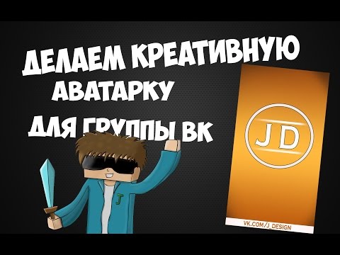 Как сделать крутую аву для группы в вк