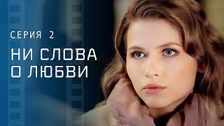 Любовь Способна Менять Людей. Мелодрамы 2023 – Новые Сериалы 2023 | Ни Слова О Любви 2 Серия