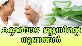 കറ്റാർവാഴ ജ്യൂസിന്റെ ഗുണങ്ങൾHealthy kerala | Health tips | Healthy drinks | Health
