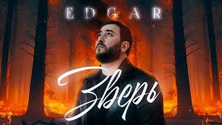 Edgar - Зверь | Премьера Клипа 2023 |