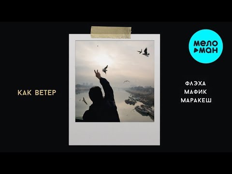 Флэха Мафик Маракеш - Как ветер Single
