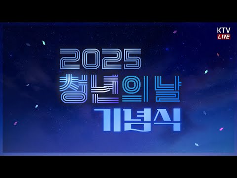 (25.9.20.) 2025 청년의 날 기념식