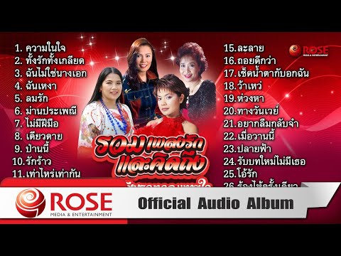 รวมเพลงรักและคิดถึง ชุด คิดถึงเธอทุกลมหายใจ (Official Audio Album)