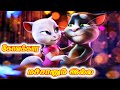 Kovakara machanum illa | Animated tom angela version | Gramathu padal | Tom angela lyrics