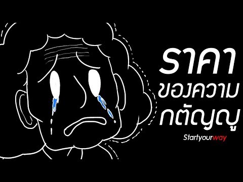 ราคาของลูกกตัญญู