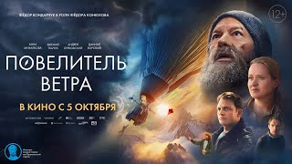 Повелитель Ветра 12+