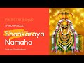 Sankaraya Namaha | Lord Shiva devotional song |  #girivalam #deepam #karthigaideepam #devotional