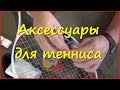 Аксессуары для большого тенниса из Китая Аксессуары для большого тенниса из Китая