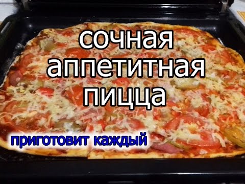 Вкусная пицца в домашних условиях быстро рецепт Вкусная пицца в домашних условиях быстро рецепт