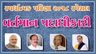 વર્તમાન હોદ્દેદારો અને પદાધીકારી || Current officer - 2018 || current affairs 2018 || gk in gujarati