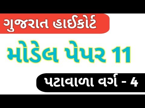 High court peon model paper - 11 | Gujarat High court peon 2019 | Knowledge Sathi