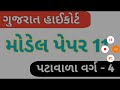 High court peon model paper - 11 | Gujarat High court peon 2019 | Knowledge Sathi