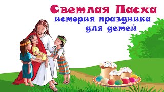 Светлый праздник Пасха. История праздника для детей