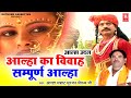 Alha Udal | Alha's marriage complete Alha | Aalha Ka Vivah Sampuran Katha | Surjan Chaitanya Aalha