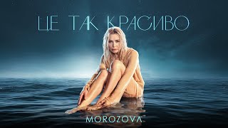 Morozova - Це Так Красиво | Прем'Єра 2024
