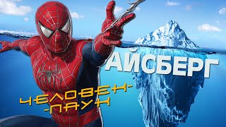 Безумный Айсберг L Человек-Паук Тоби Магуайра (Spider-Man Iceberg)